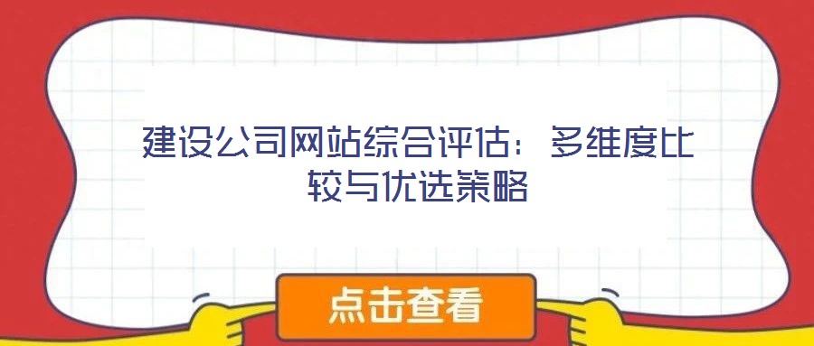 建设公司网站综合评估:多维度比较与优选策略