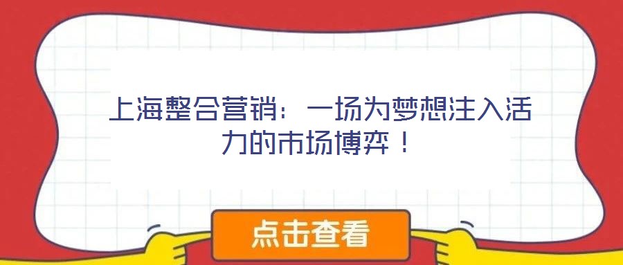 上海整合营销:一场为梦想注入活力的市场博弈!