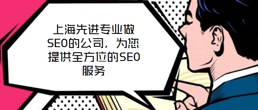 上海先进专业做SEO的公司,为您提供全方位的SEO服务