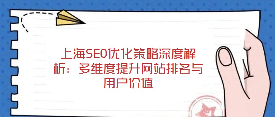 上海SEO优化策略深度解析:多维度提升网站排名与用户价值