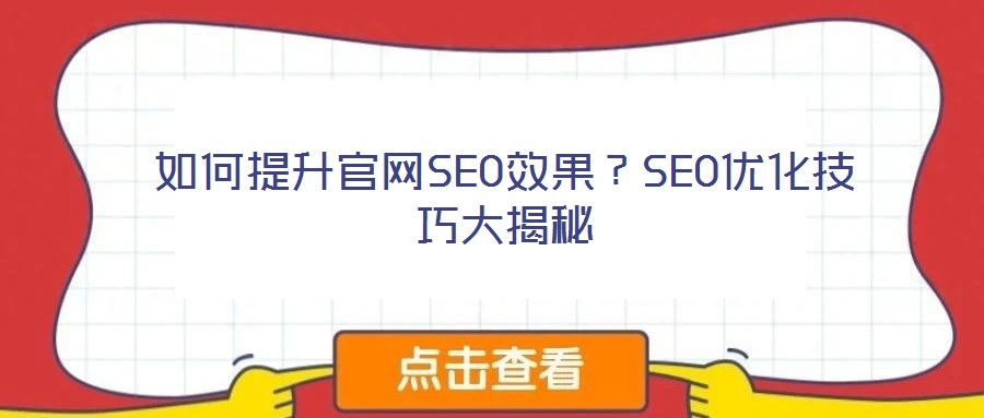 如何提升官网SEO效果?SEO优化技巧大揭秘