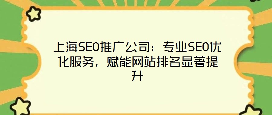 上海SEO推广公司:专业SEO优化服务,赋能网站排名显著提升