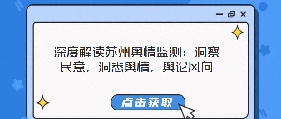 深度解读苏州舆情监测:洞察民意,洞悉舆情,舆论风向