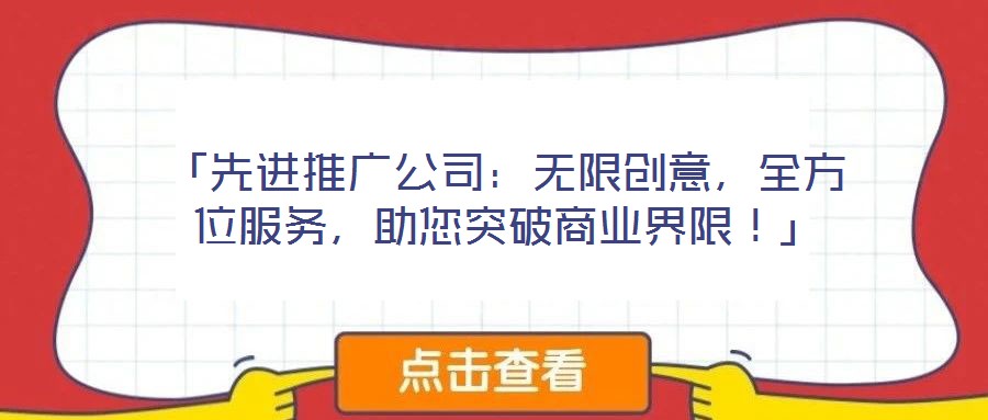 「先进推广公司:无限创意,全方位服务,助您突破商业界限!」