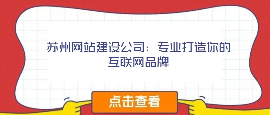 苏州网站建设公司:专业打造你的互联网品牌