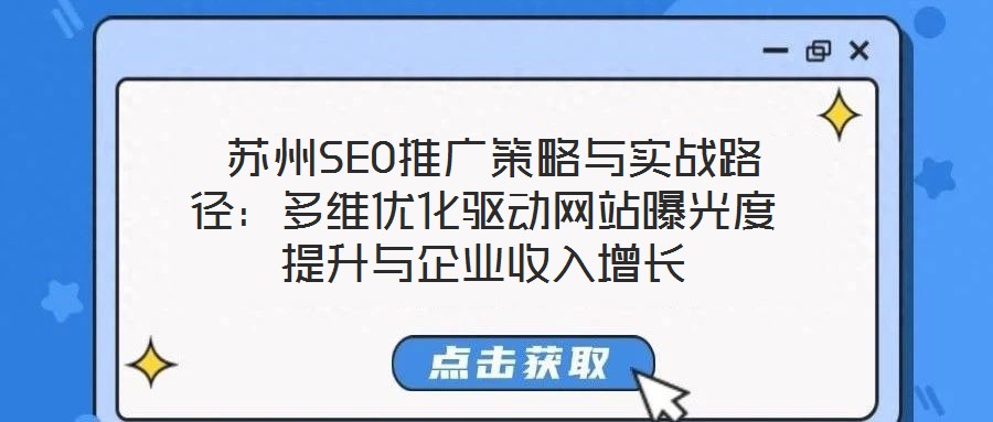  苏州SEO推广策略与实战路径：多维优化驱动网站曝光度提升与企业收入增长