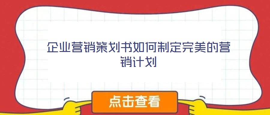 企业营销策划书如何制定完美的营销计划