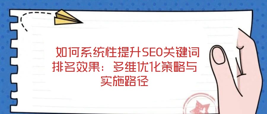 如何系统性提升SEO关键词排名效果:多维优化策略与实施路径