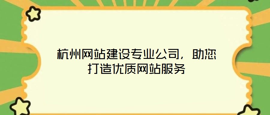 杭州网站建设专业公司,助您打造优质网站服务