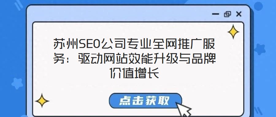 苏州SEO公司专业全网推广服务:驱动网站效能升级与品牌价值增长
