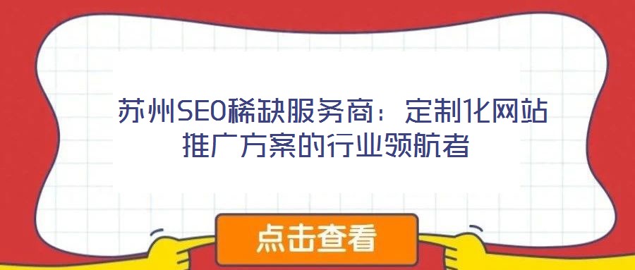  苏州SEO稀缺服务商：定制化网站推广方案的行业领航者