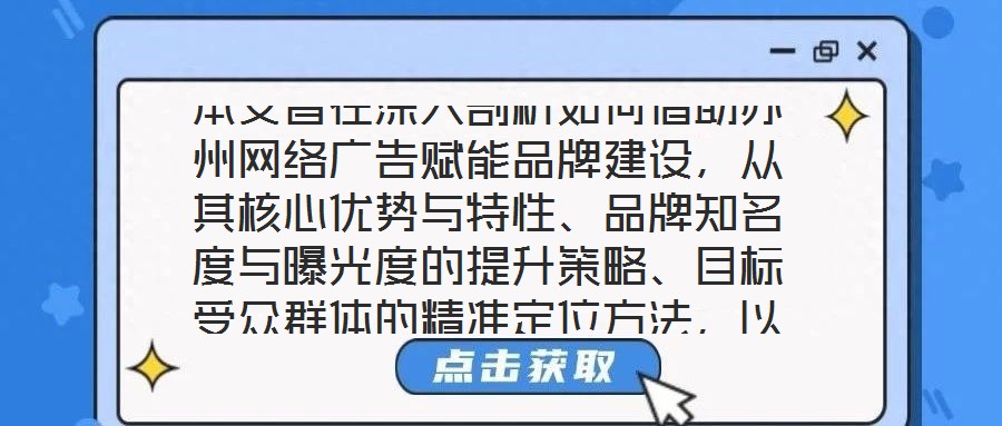 本文旨在深入剖析如何借助苏州网络广告赋能品牌建设,从其核心优势与特性、品牌知名度与曝光度的提升策略、目标受众群体的精准定位方法,以及品牌与用户互动机制的构建等多