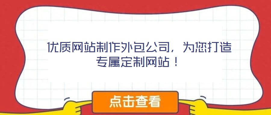 优质网站制作外包公司,为您打造专属定制网站!