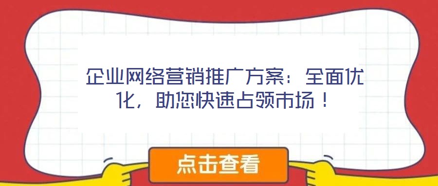 企业网络营销推广方案:全面优化,助您快速占领市场!