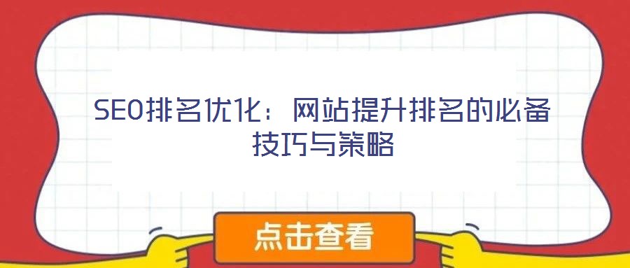 SEO排名优化:网站提升排名的必备技巧与策略