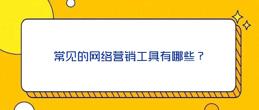 常见的网络营销工具有哪些?
