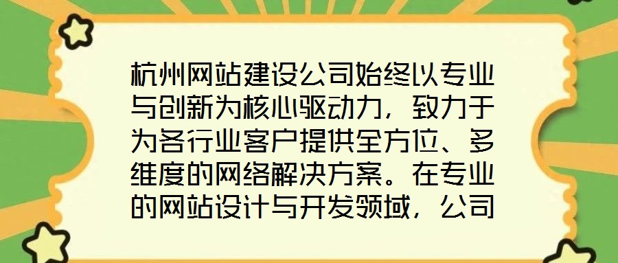 杭州网站建设公司始终以专业与创新为核心驱动力,致力于为各行业客户提供全方位、多维度的网络解决方案。在专业的网站设计与开发领域,公司汇聚了具备十年以上行业经验的资