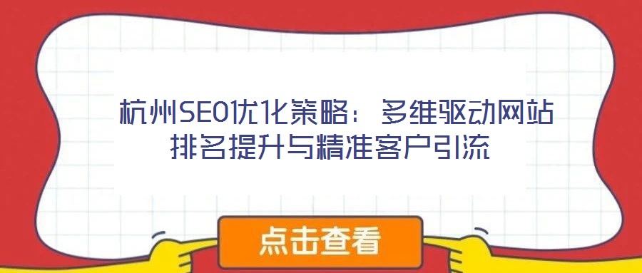 杭州SEO优化策略:多维驱动网站排名提升与精准客户引流