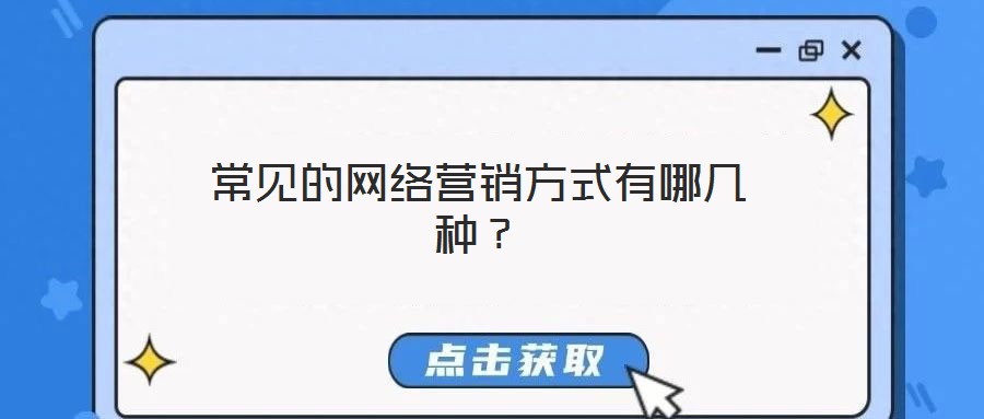 常见的网络营销方式有哪几种?