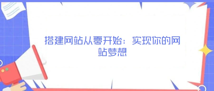 搭建网站从零开始：实现你的网站梦想