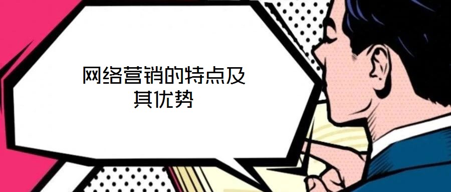 网络营销的特点及其优势