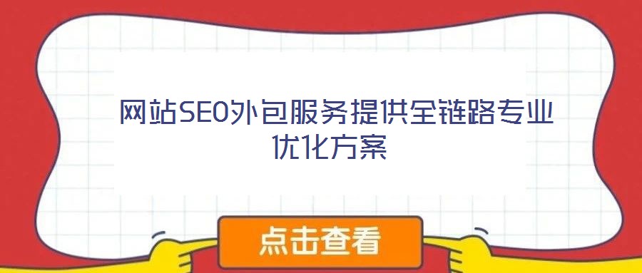 网站SEO外包服务提供全链路专业优化方案