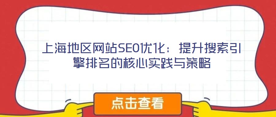 上海地区网站SEO优化:提升搜索引擎排名的核心实践与策略