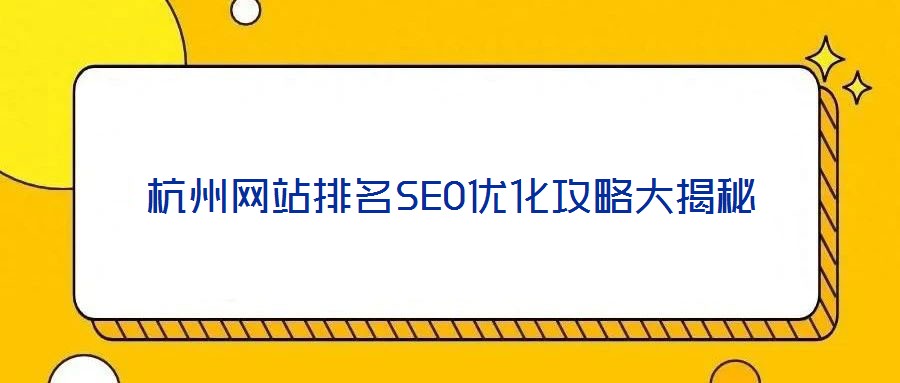 杭州网站排名SEO优化攻略大揭秘