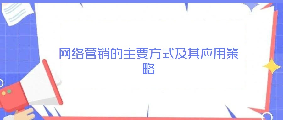 网络营销的主要方式及其应用策略