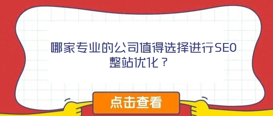 哪家专业的公司值得选择进行SEO整站优化?