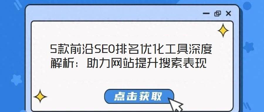 5款前沿SEO排名优化工具深度解析:助力网站提升搜索表现