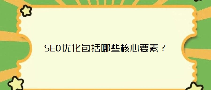 SEO优化包括哪些核心要素?
