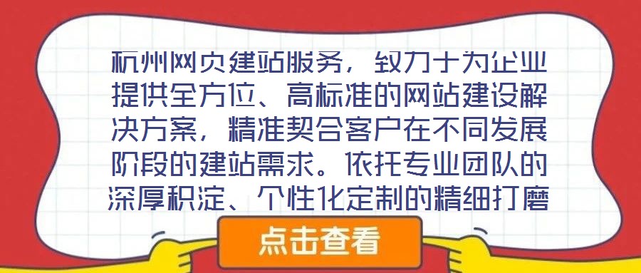 杭州网页建站服务，致力于为企业提供全方位、高标准的网站建设解决方案，精准契合客户在不同发展阶段的建站需求。依托专业团队的深厚积淀、个性化定制的精细打磨、多样化设