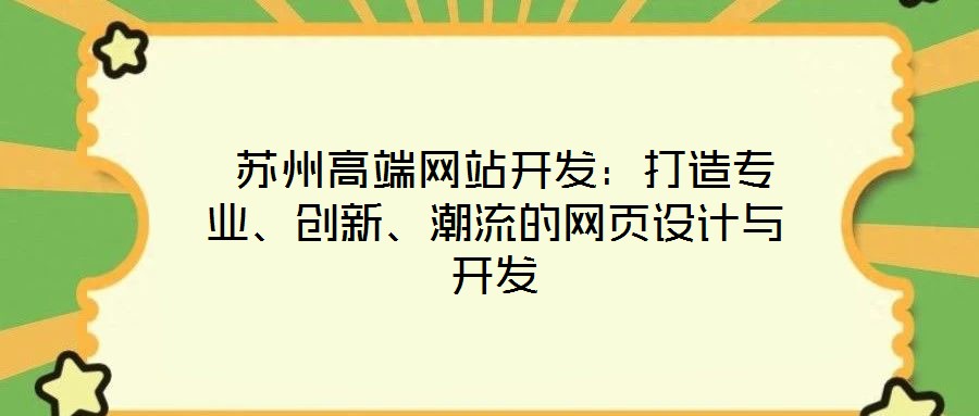 苏州高端网站开发:打造专业、创新、潮流的网页设计与开发