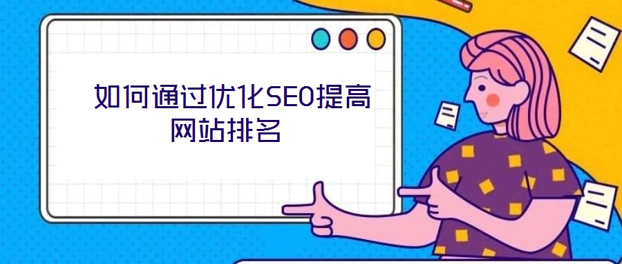 如何通过优化SEO提高网站排名