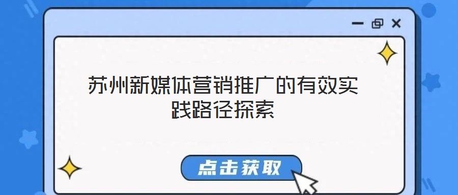 苏州新媒体营销推广的有效实践路径探索