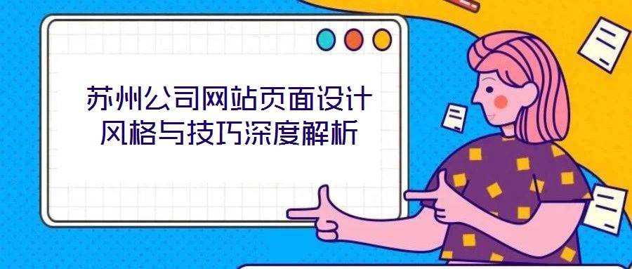 苏州公司网站页面设计风格与技巧深度解析