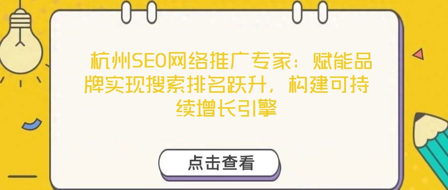 杭州SEO网络推广专家:赋能品牌实现搜索排名跃升,构建可持续增长引擎