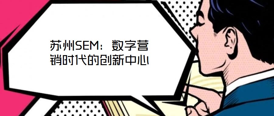 苏州SEM:数字营销时代的创新中心