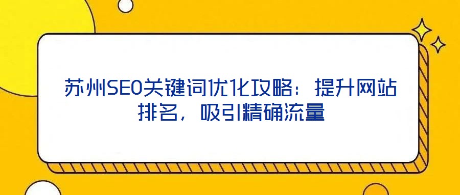 苏州SEO关键词优化攻略:提升网站排名,吸引精确流量