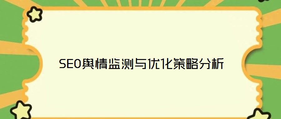 SEO舆情监测与优化策略分析