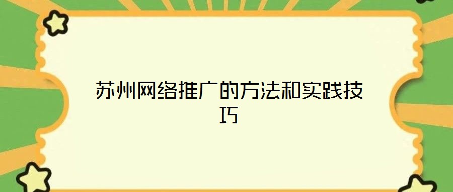 苏州网络推广的方法和实践技巧