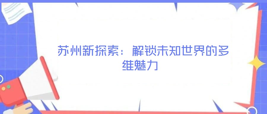 苏州新探索:解锁未知世界的多维魅力