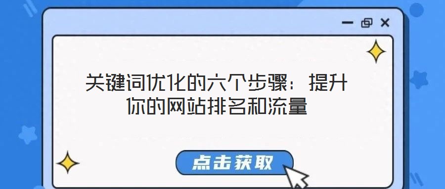 关键词优化的六个步骤:提升你的网站排名和流量
