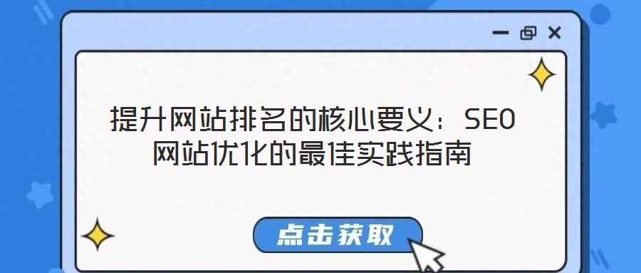 提升网站排名的核心要义:SEO网站优化的最佳实践指南