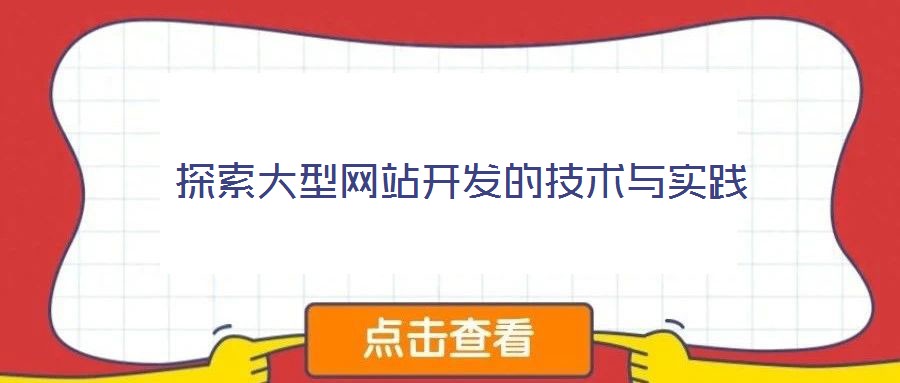 探索大型网站开发的技术与实践