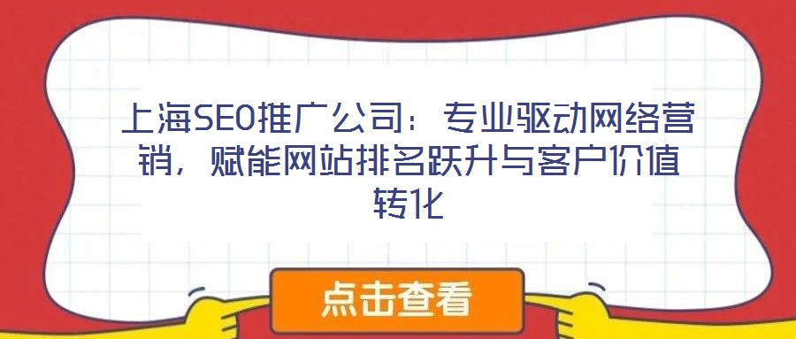 上海SEO推广公司:专业驱动网络营销,赋能网站排名跃升与客户价值转化