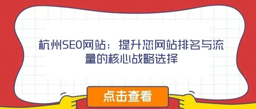 杭州SEO网站:提升您网站排名与流量的核心战略选择