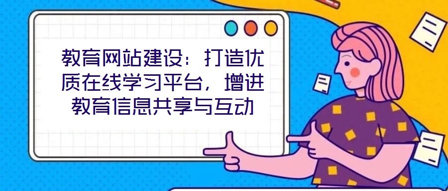 教育网站建设:打造优质在线学习平台,增进教育信息共享与互动