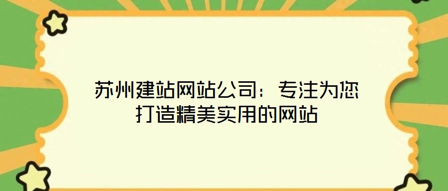 苏州建站网站公司:专注为您打造精美实用的网站